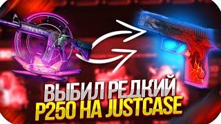 ВЫБИЛ РЕДКИЙ P250 НА JUSTCASE | ОТКРЫТИЕ КЕЙСОВ НА ДЖАСТ КЕЙС + ПРОМОКОД