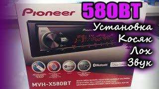 Pioneer 580. Лох Установка Звук Косяк