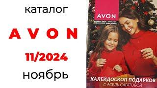 Обзор #Avon 11/24 ( ноябрь, #Казахстан ) #эйвон #11_24 #обзор_каталога #avonkz #ноябрь