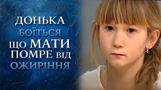 ШОК! 12-летняя дочка СПАСАЕТ МАМУ ОТ ЖИРА! (СИЛЬНАЯ ИСТОРИЯ) "Говорить Україна". Архів