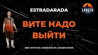 ESTRADARADA - ВИТЕ НАДО ВЫЙТИ | КАРАОКЕ | COVER FROM LANGER MIAMI