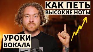 Уроки вокала. Как петь высокие ноты.