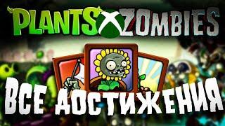 ВСЕ 12 ДОСТИЖЕНИЙ ПЕРВОЙ PVZ НА XBOX! | PvZ 1