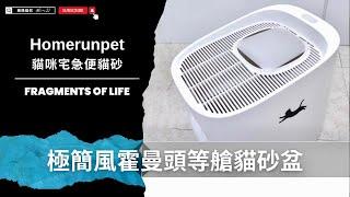 霍曼頭等艙貓砂盆Homerunpet｜MOMO宅配霍曼貓砂盆 & 貓咪宅急便貓砂推薦、 #funny #cat #pets #cute #pets #cuteanimals