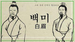 [고사성어]백미(白眉)