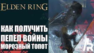 ELDEN RING: ПЕПЕЛ ВОЙНЫ: МОРОЗНЫЙ ТОПОТ. ОЧЕНЬ ЛЮТАЯ ШТУКА. (Hoarfrost Stomp)