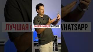 Самая полезная фишка WhatsApp