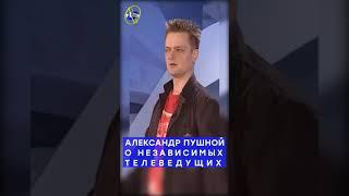 Галилео #shorts | Александр Пушной о независимых телеведущих