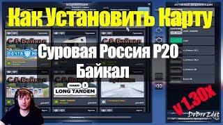 ETS2|Суровая Россия Р20|Как Установить Карту Суровая Россия R20|Установка карты Р20 БАЙКАЛ