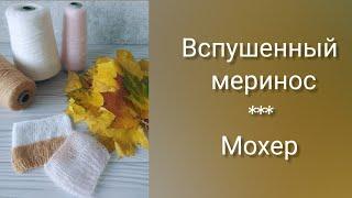 ВЯЗОВЛОГ 7. Обзор пряжи. Мохер на шелке. Вспушенный меринос. Сравнение с пряжей Каресс.