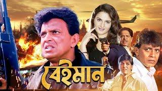 Mithun Chakraborty's Best Movie Beiman 4k HD Manika Bedi, Sadhika