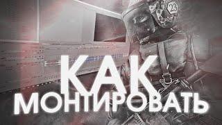  КАК МОНТИРОВАТЬ НАРЕЗКИ ПО CS:GO (как FOCUS, ALWAEZ, MELL)