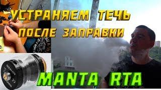 MANTA RTA | КАК УСТРАНИТЬ ТЕЧЬ ПРИ ЗАПРАВКЕ | УКЛАДКА ВАТЫ | ЧИСТКА СПИРАЛИ | ОТЗЫВ О БАКЕ