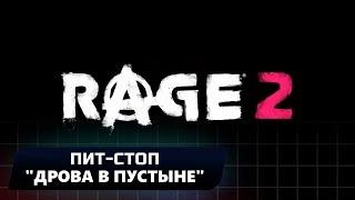 RAGE 2 - ПИТ-СТОП "ДРОВА В ПУСТЫНЕ" (ВСЕ КОЛЛЕКЦИОННЫЕ ПРЕДМЕТЫ)