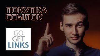 Закупка ссылок на GoGetLinks / Как правильно покупать ссылки