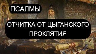 СНИМАЕМ ЦЫГАНСКУЮ ПОРЧУ. ОТЧИТКА