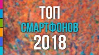 Топ 7 смартфонов 2018 года!