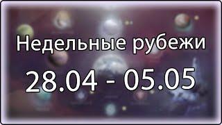 Destiny 2 - Недельное обновление, рубежи || 28 апреля - 5 мая