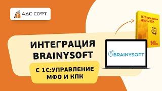 Интеграция кредитного конвейера Brainysoft с 1С:Управление МФО и КПК