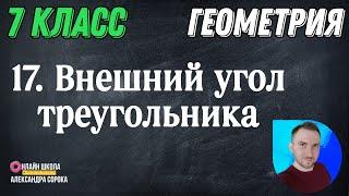 Урок 17.  Внешний угол треугольника 7 класс