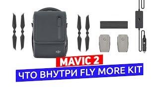 DJI MAVIC 2 FLY MORE KIT РАСПАКОВКА И ОБЗОР