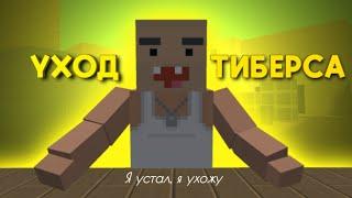 ТИБЕРС УШЁЛ ИЗ ИГРЫ или последствие этого решения | Block Strike