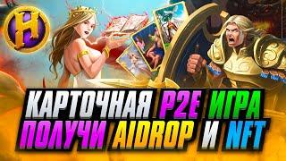 Карточная P2E и NFT Игра с Заработком