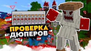 НОВЫЙ ДЮП // ПРОВЕРКА ИГРОКОВ // СЕРВЕР МАЙНКРАФТ ПЕ 1.17