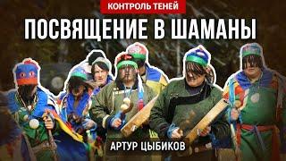 Заарин боо Артур Цыбиков – обряд посвящения в шаманы  |  Контроль теней