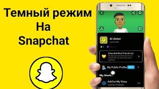 Как включить темный режим в Snapchat || Как включить темный режим в Snapchat (iPhone и Android)