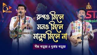 রুপও মিলে মনও মিলে মানুষ মিলে না | Rupo Mile Mono Mile | Dipra & Durjoy | Bangla Baul Gaan | Nagorik