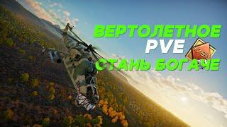 ЛУЧШИЙ СПОСОБ ФАРМА War Thunder - ВЕРТОЛЕТНЫЕ ПВЕ БОИ