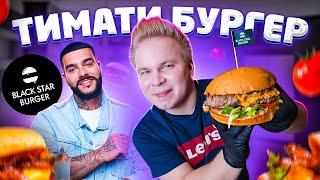 ТИМАТИ БУРГЕР в Black Star Burger / Обзор доставки САМОГО ДОРОГОГО Шеф-набора