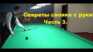 Секреты свояка с руки из дома. Часть 3.