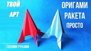 Оригами ракета Как сделать ракету из бумаги просто Ракета из бумаги своими руками Origami rocket