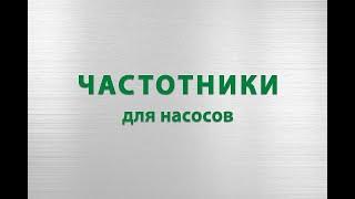 Частотные преобразователи для насосов: погружных, скважных, насосов отопления и других типов насосов