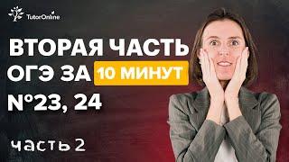 ОГЭ по математике 2022, вторая часть, задание №23 и №24 | Математика TutorOnline