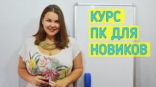 Уроки ПК для новичков. Занятие 3