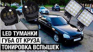 ПУШЕЧНЫЕ LED ТУМАНКИ | ГУБА ОТ КРУЗА | ТОНИРОВКА ФСО