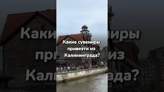 Какие сувениры привезти из Калининграда?