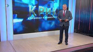 КРиК. Криминал и комментарии. 01.07.22