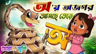 Aye ajagar | oi ojogor asche tere | অ'য় অজগর আসছে তেড়ে | Kheyal Khushi Bengali Rhymes for Children