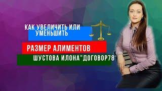 Как увеличить / уменьшить размер алиментов? Алименты 2020. #Договор78