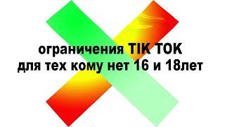  какие лимиты В ТИК ТОК ДО 16 и 18 ЛЕТ / новые ограничения tik tok