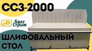 Шлифовальный стол ССЗ-2000 | Балтстрим