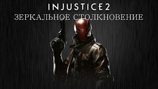 Injustice 2 - Красный Колпак (зеркальное столкновение) - Intros & Clashes (rus)