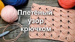 ПЛЕТЁНЫЙ УЗОР КРЮЧКОМШИКАРНЫЙ узор крючком! Вязание крючком. Узор крючком / crochet pattern