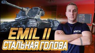 Emil II ПРОВЕРКА НА ИМБУ СТАЛЬНАЯ БОШКА ВСЕ ТАК-ЖЕ ПРОЩАЕТ ОШИБКИ?РОЗЫГРЫШ ЗОЛОТА ДЛЯ ПОДПИСЧИКОВ