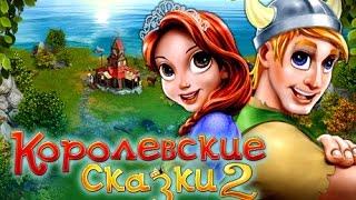 Королевские сказки 2 (трейлер)