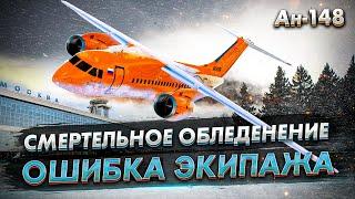 Авиакататастрофа Ан-148 в Подмосковье. Роковое обледенение самолета